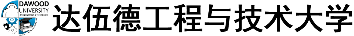巴基斯坦达伍德工程与技术大学logo